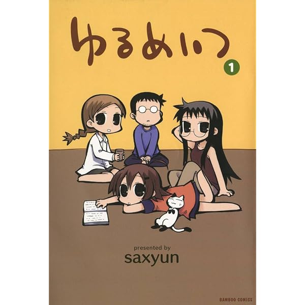 ゆるめいつ コミックセット (バンブー・コミックス) [8巻セット] ゆるめいつ (8) (バンブー・コミックス) | saxyun |本 | 通販